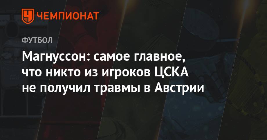 Магнуссон: самое главное, что никто из игроков ЦСКА не получил травмы в Австрии