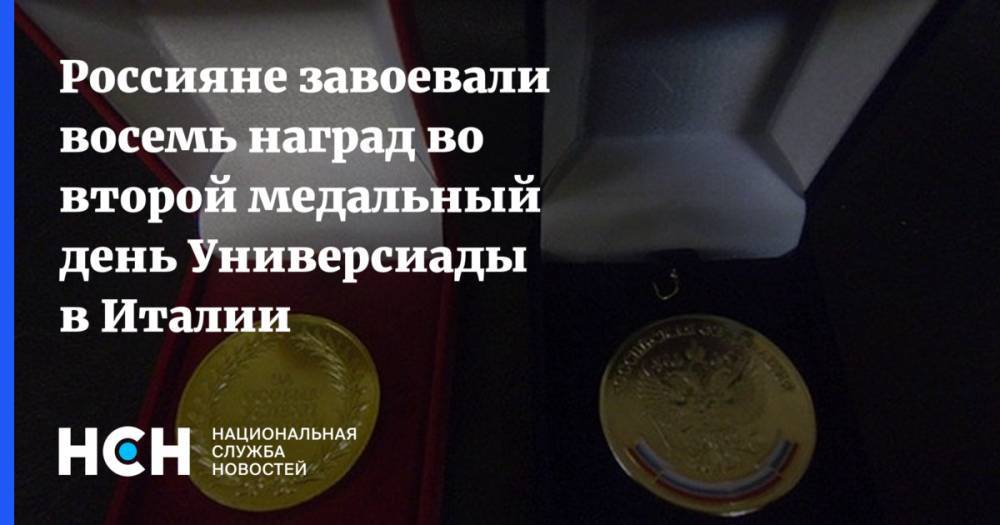 Россияне завоевали восемь наград во второй медальный день Универсиады в Италии