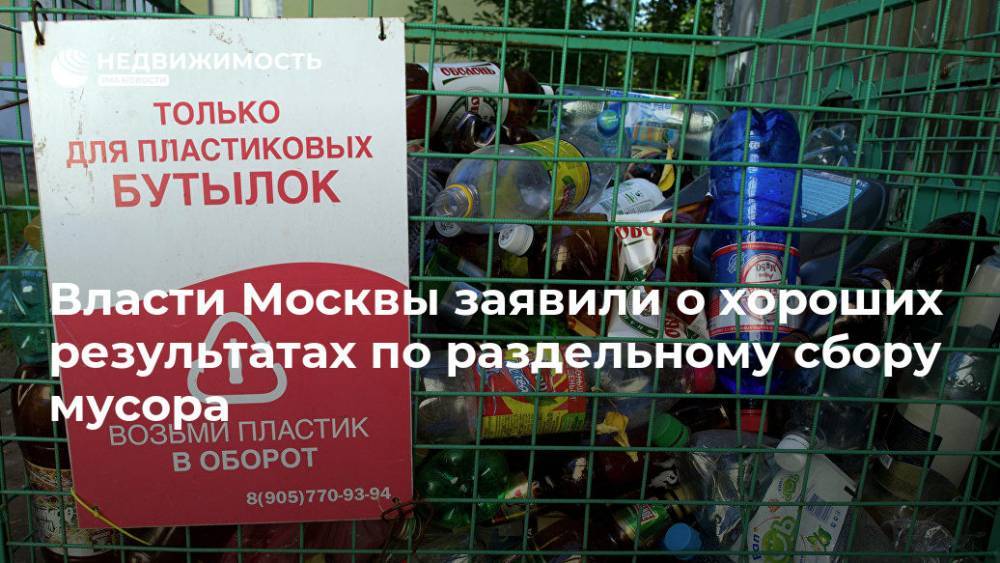 Власти Москвы заявили о хороших результатах по раздельному сбору мусора