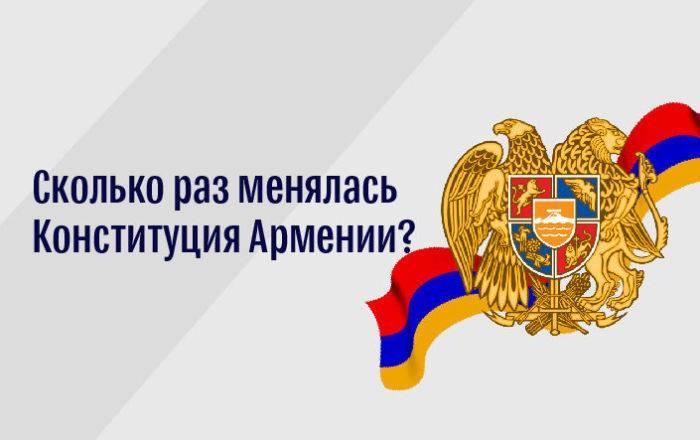 Как менялась Конституция Армении: просто и нагладно
