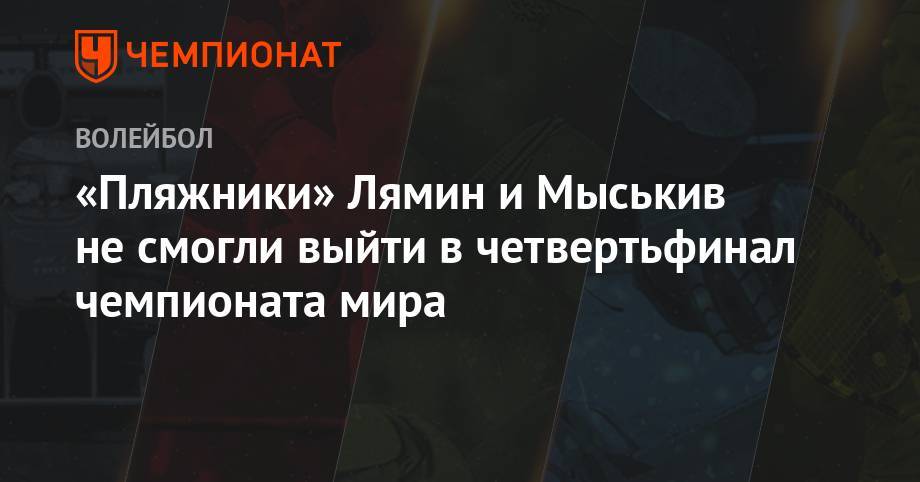 «Пляжники» Лямин и Мыськив не смогли выйти в четвертьфинал чемпионата мира