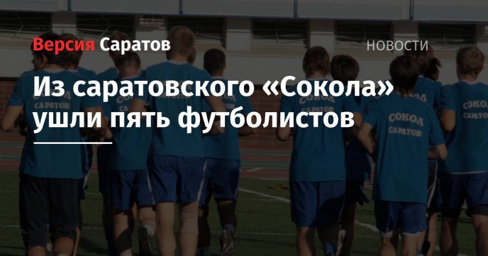 Из саратовского «Сокола» ушли пять футболистов