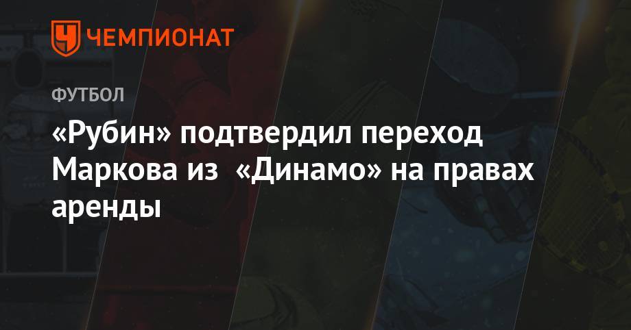 «Рубин» подтвердил переход Маркова из «Динамо» на правах аренды