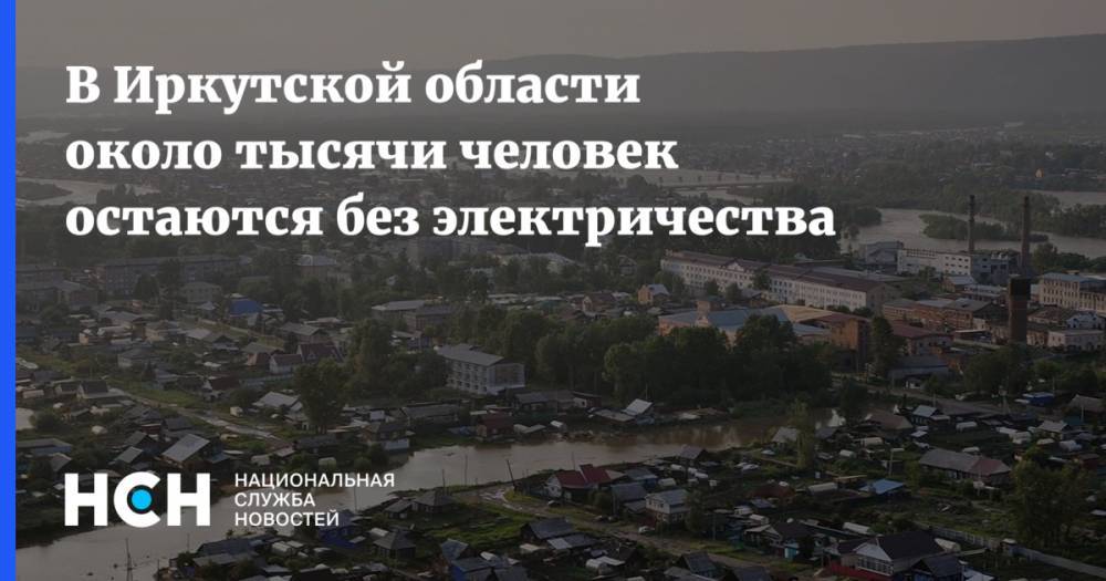 В Иркутской области около тысячи человек остаются без электричества