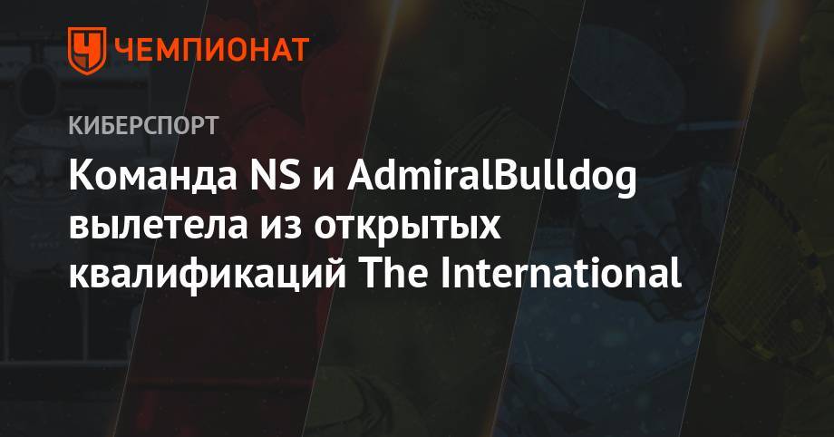Команда NS и AdmiralBulldog вылетела из открытых квалификаций The International