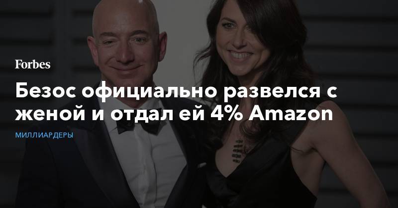 Безос официально развелся с женой и отдал ей 4% Amazon