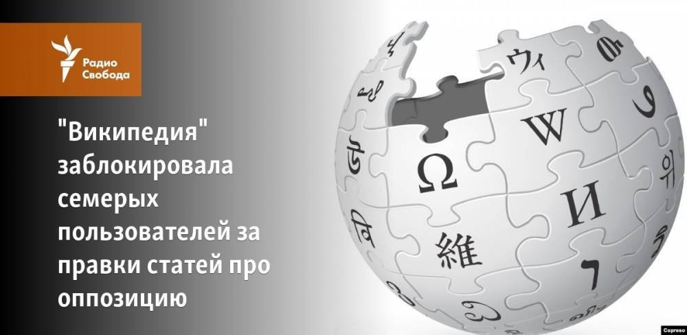 "Википедия" заблокировала семерых пользователей за правки статей про оппозицию