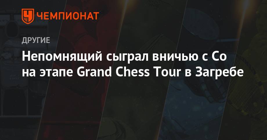 Непомнящий сыграл вничью с Со на этапе Grand Chess Tour в Загребе