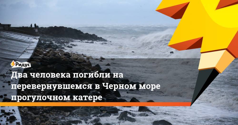 Два человека погибли на перевернувшемся в Черном море прогулочном катере. Ридус