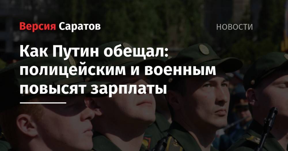 Как Путин обещал: полицейским и военным повысят зарплаты
