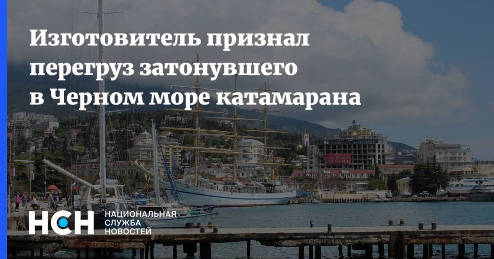 Изготовитель признал перегруз затонувшего в Черном море катамарана