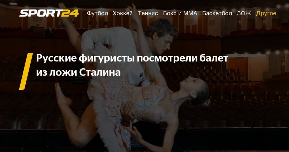 Фигурное катание. Александра Бойкова и Дмитрий Козловский сходили на балет. Фото, видео, инстаграм