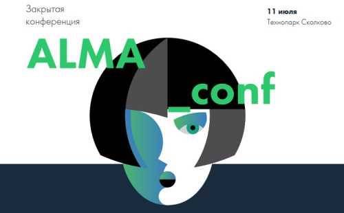 11 июля в «Сколково» пройдёт конференция ALMA_conf для женщин: карьера в IT-сфере