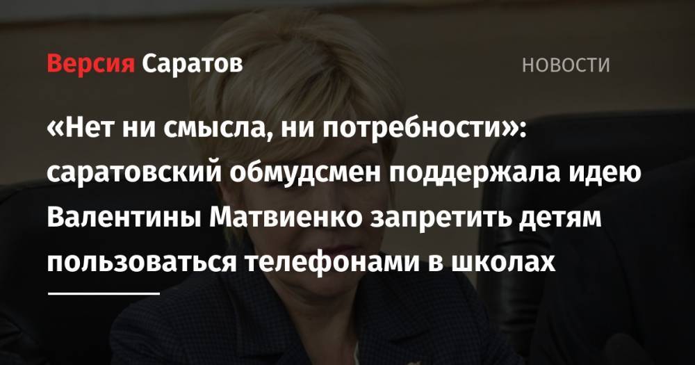 «Нет ни смысла, ни потребности»: саратовский обмудсмен поддержала идею Валентины Матвиенко запретить детям пользоваться телефонами в школах