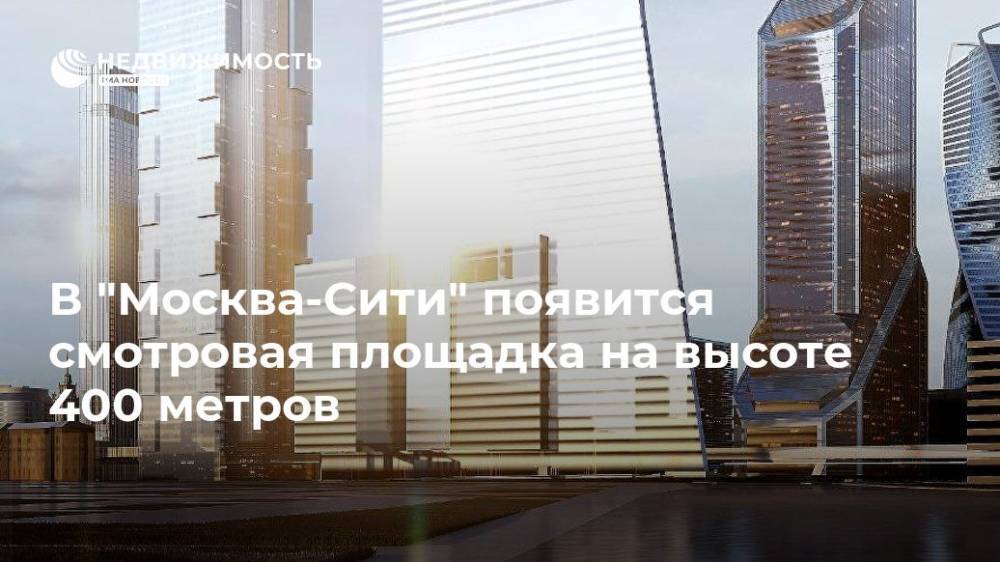 В "Москва-Сити" появится смотровая площадка на высоте 400 метров