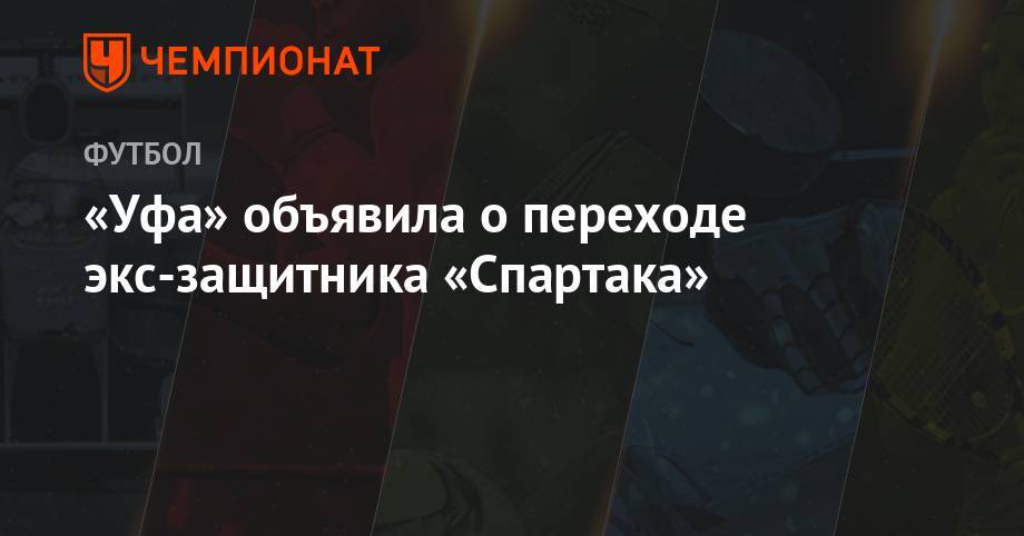 «Уфа» объявила о переходе экс-защитника «Спартака»