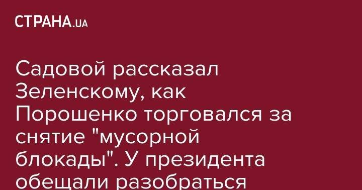 Садовой рассказал Зеленскому, как Порошенко торговался за снятие "мусорной блокады". У президента обещали разобраться