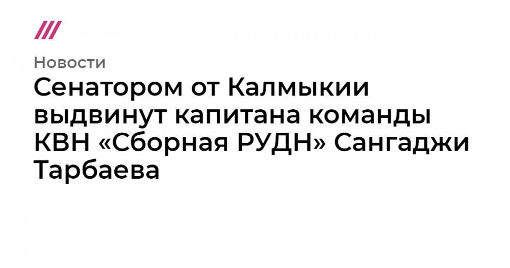 Сенатором от Калмыкии выдвинут капитана команды КВН «Сборная РУДН» Сангаджи Тарбаева