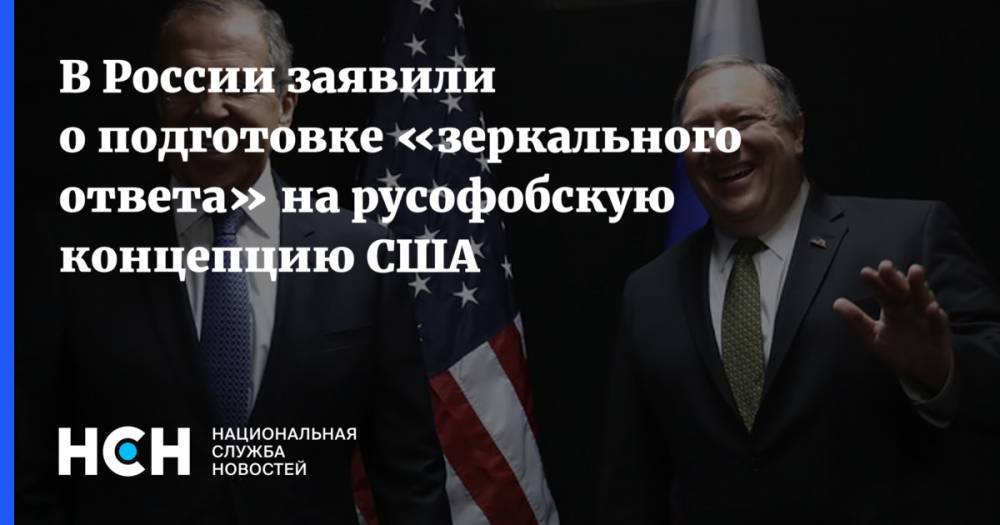 В России заявили о подготовке «зеркального ответа» на русофобскую концепцию США