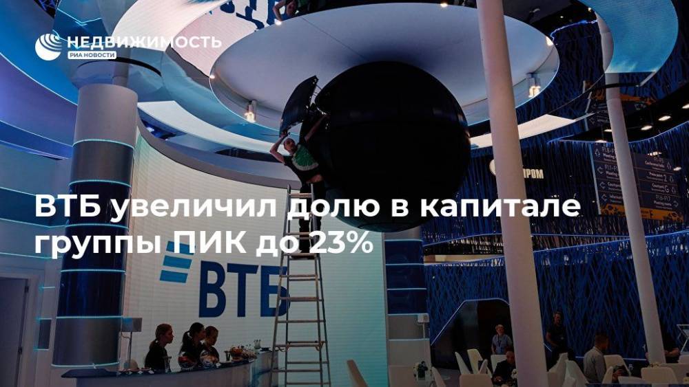 ВТБ увеличил долю в капитале группы ПИК до 23%