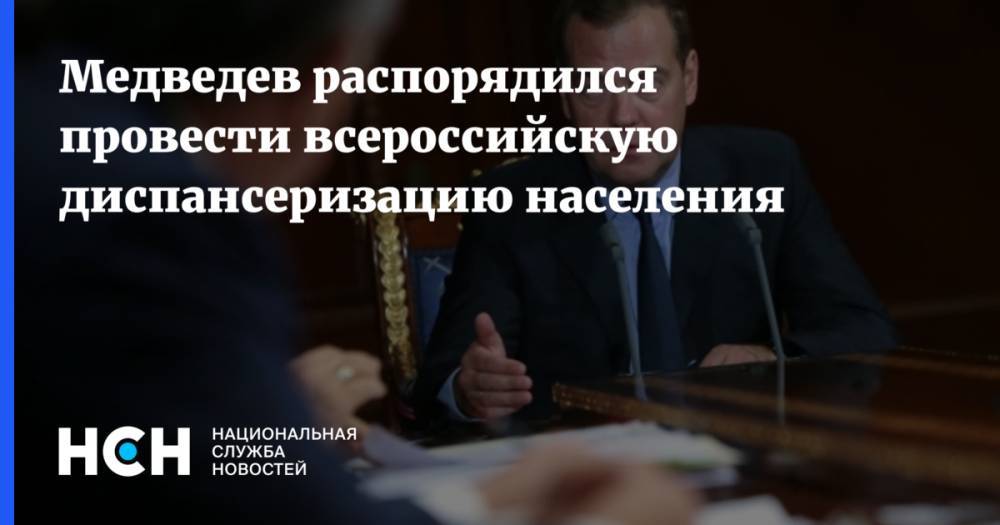 Медведев распорядился провести всероссийскую диспансеризацию населения