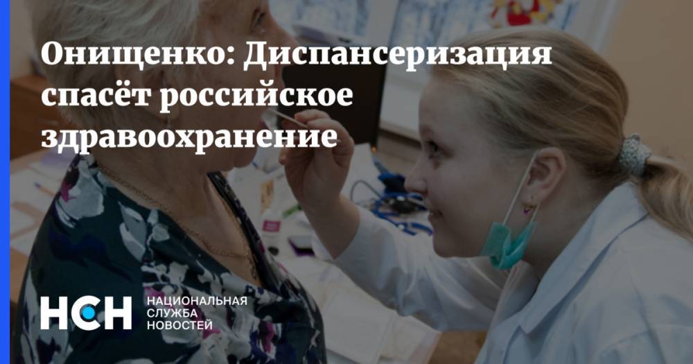 Диспансеризация – «реанимация» российского здравоохранения