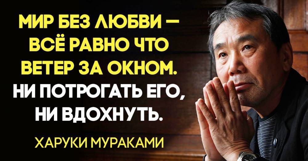23 цепляющие цитаты Харуки Мураками