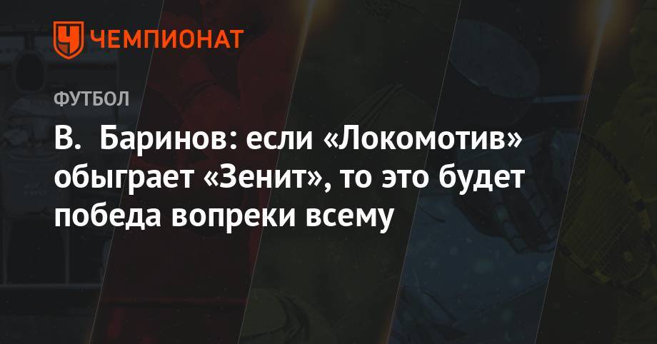 В. Баринов: если «Локомотив» обыграет «Зенит», то это будет победа вопреки всему
