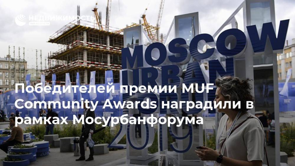 Победителей премии MUF Community Awards наградили в рамках Мосурбанфорума
