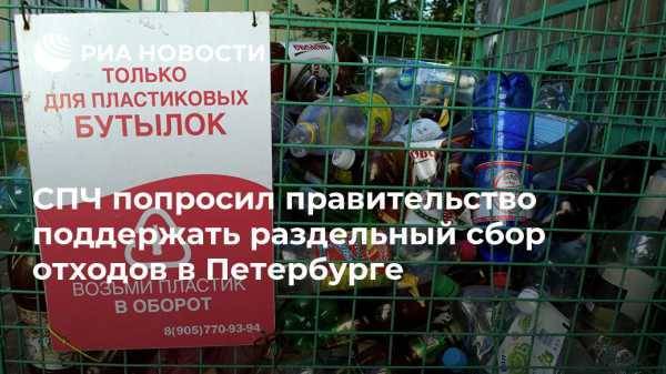 СПЧ попросил правительство поддержать раздельный сбор отходов в Петербурге