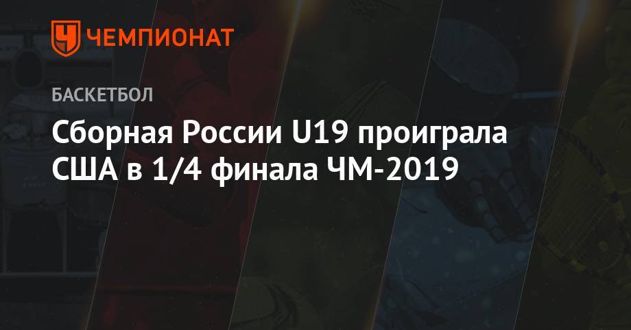 Сборная России U-19 проиграла США в 1/4 финала ЧМ-2019