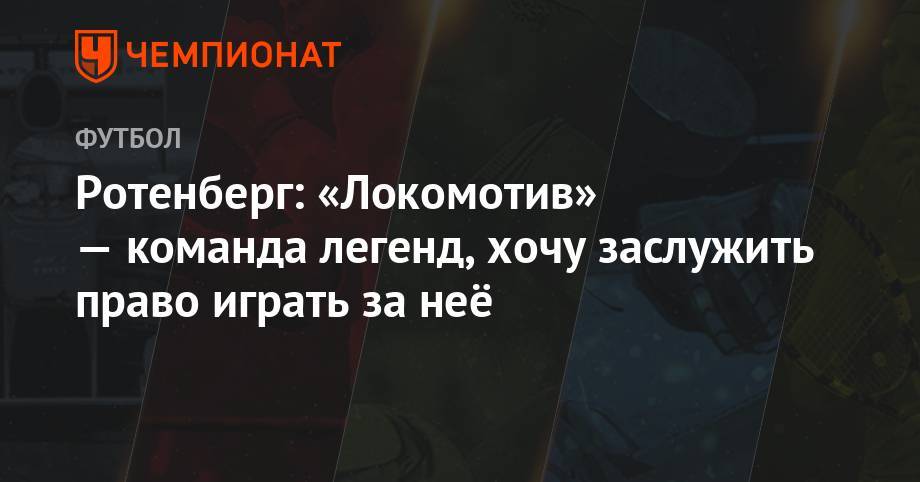 Ротенберг: «Локомотив» — команда легенд, хочу заслужить право играть за неё