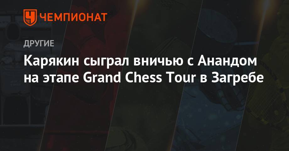 Карякин сыграл вничью с Анандом на этапе Grand Chess Tour в Загребе