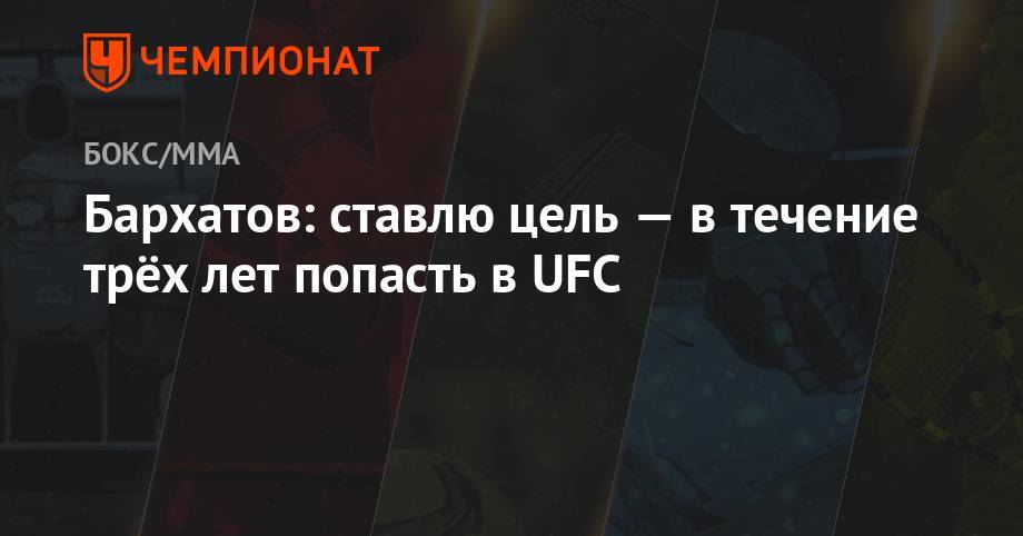 Бархатов: ставлю перед собой цель — в течение трёх лет попасть в UFC