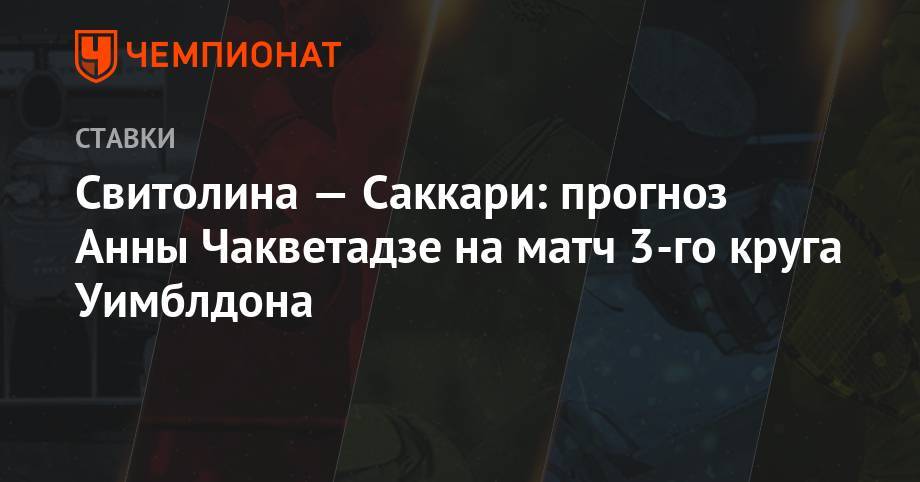 Свитолина — Саккари: прогноз Анны Чакветадзе на матч 3-го круга Уимблдона