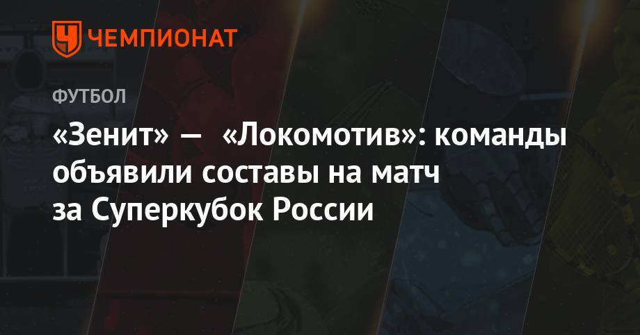 «Зенит» — «Локомотив»: команды объявили составы на матч за Суперкубок России