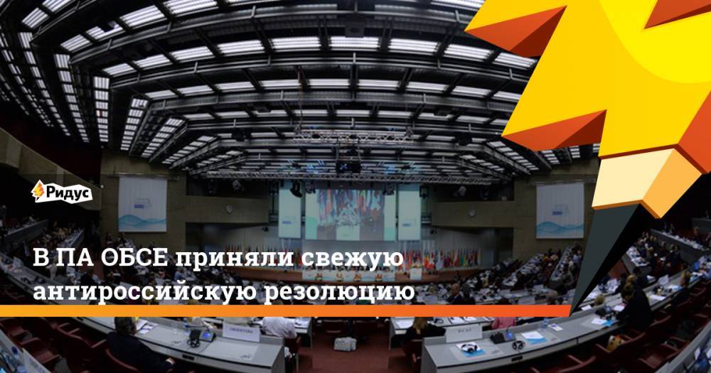 В ПА ОБСЕ приняли свежую антироссийскую резолюцию. Ридус