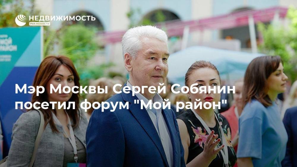 Мэр Москвы Сергей Собянин посетил форум "Мой район"