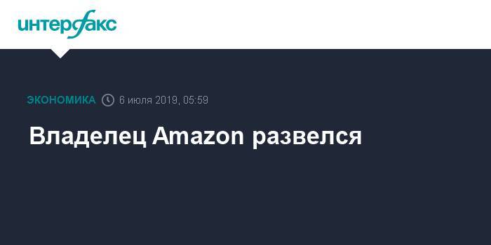 Владелец Amazon развелся