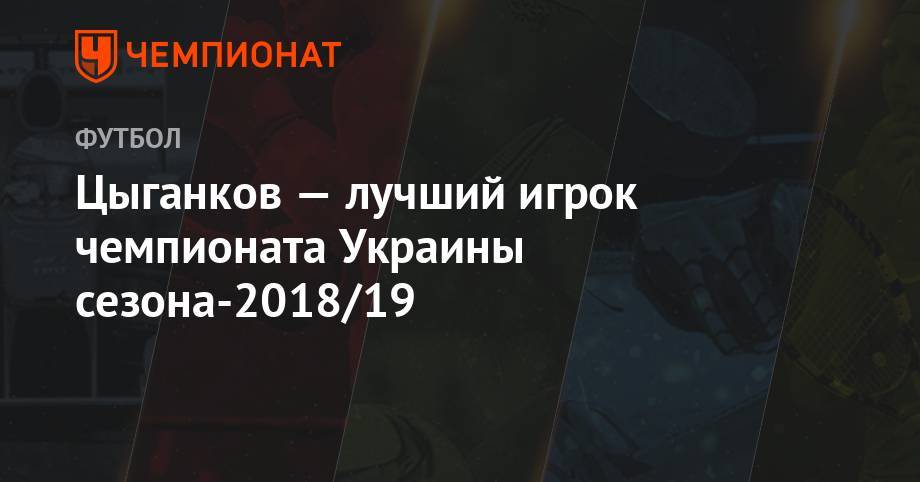 Цыганков — лучший игрок чемпионата Украины сезона-2018/19