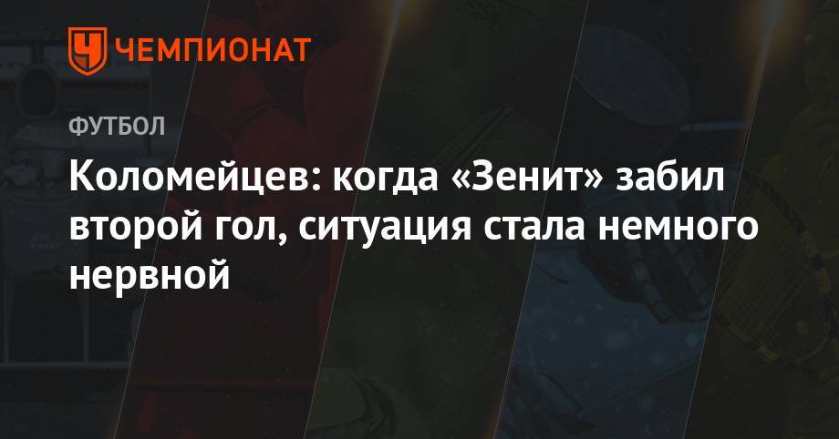 Коломейцев: когда «Зенит» забил второй гол, ситуация стала немного нервной