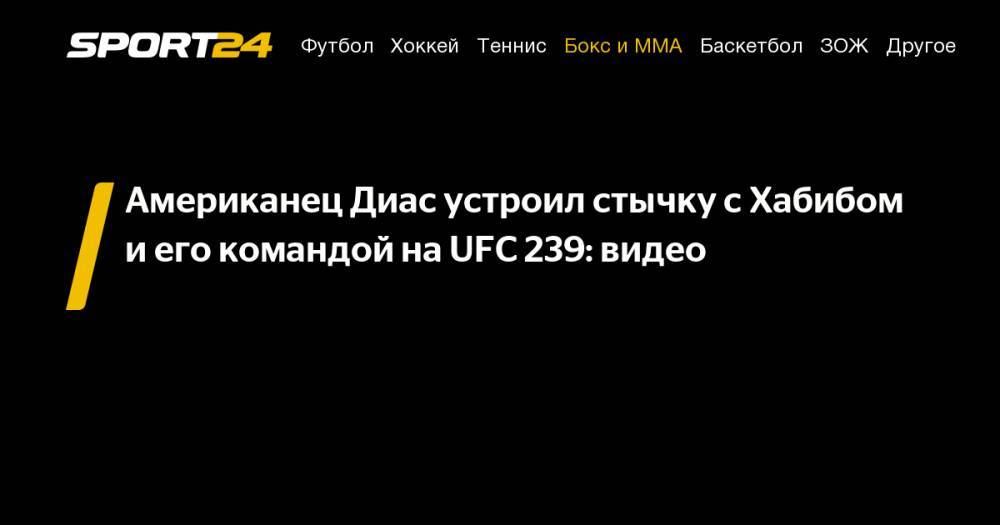 Американец Диас устроил стычку с&nbsp;Хабибом и&nbsp;его командой на&nbsp;UFC 239: видео