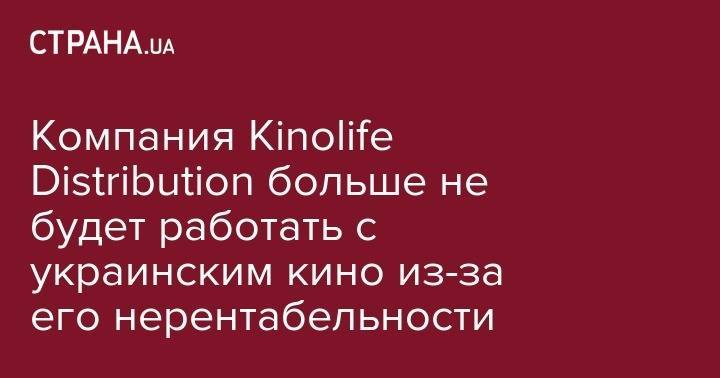 Компания Kinolife Distribution больше не будет работать с украинским кино из-за его нерентабельности