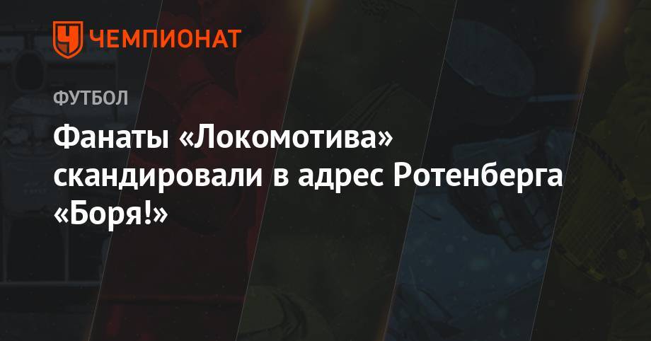Фанаты «Локомотива» скандировали Ротенбергу «Боря!»