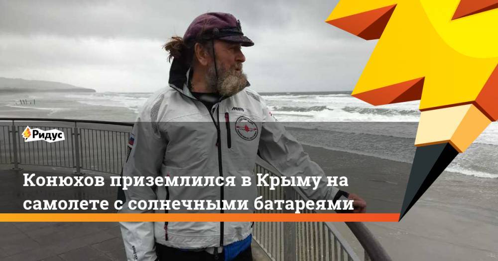 Федор Конюхов приземлился в Крыму на самолете с солнечными батареями. Ридус