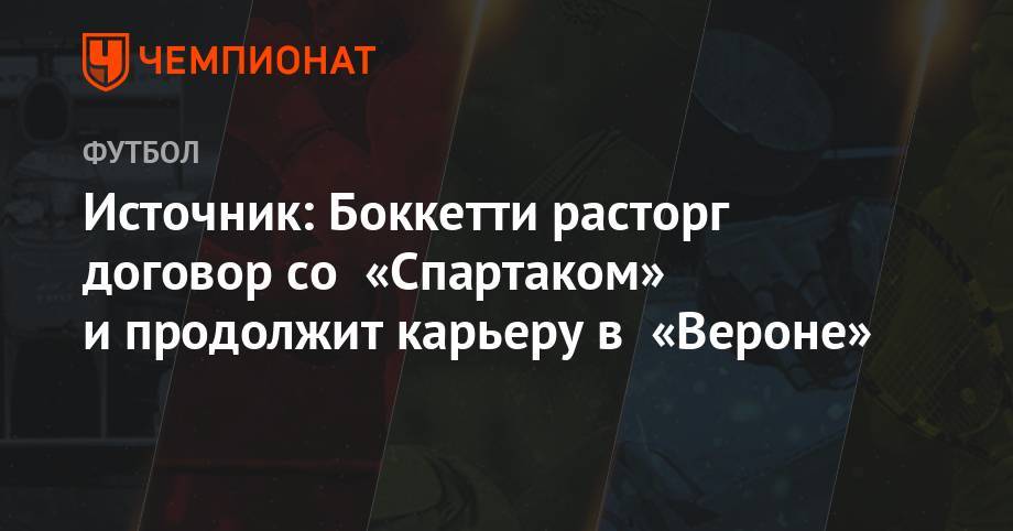 Источник: Боккетти расторг договор со «Спартаком» и продолжит карьеру в «Вероне»