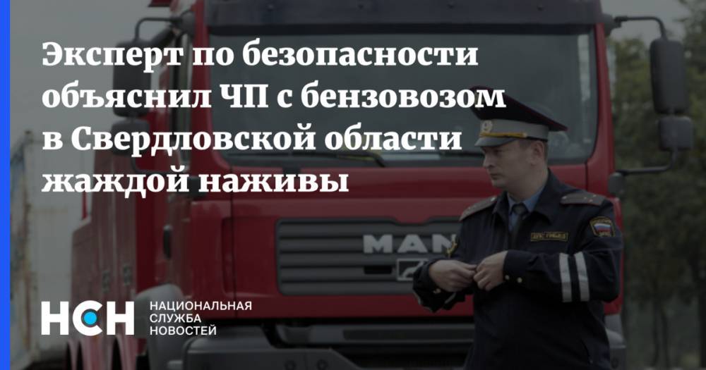 Эксперт по безопасности объяснил ЧП с бензовозом в Свердловской области жаждой наживы