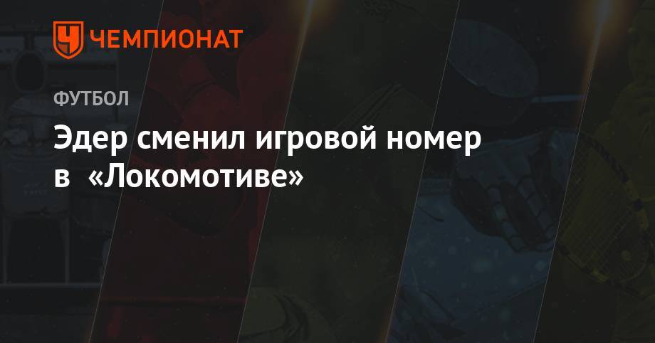 Эдер сменил игровой номер в «Локомотиве»