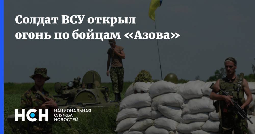 Солдат ВСУ открыл огонь по бойцам «Азова»