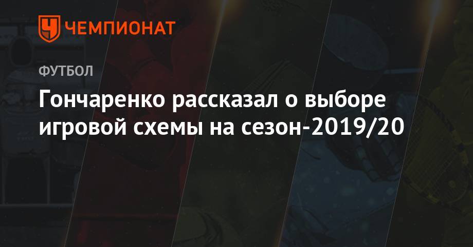Гончаренко рассказал о выборе игровой схемы на сезон-2019/20